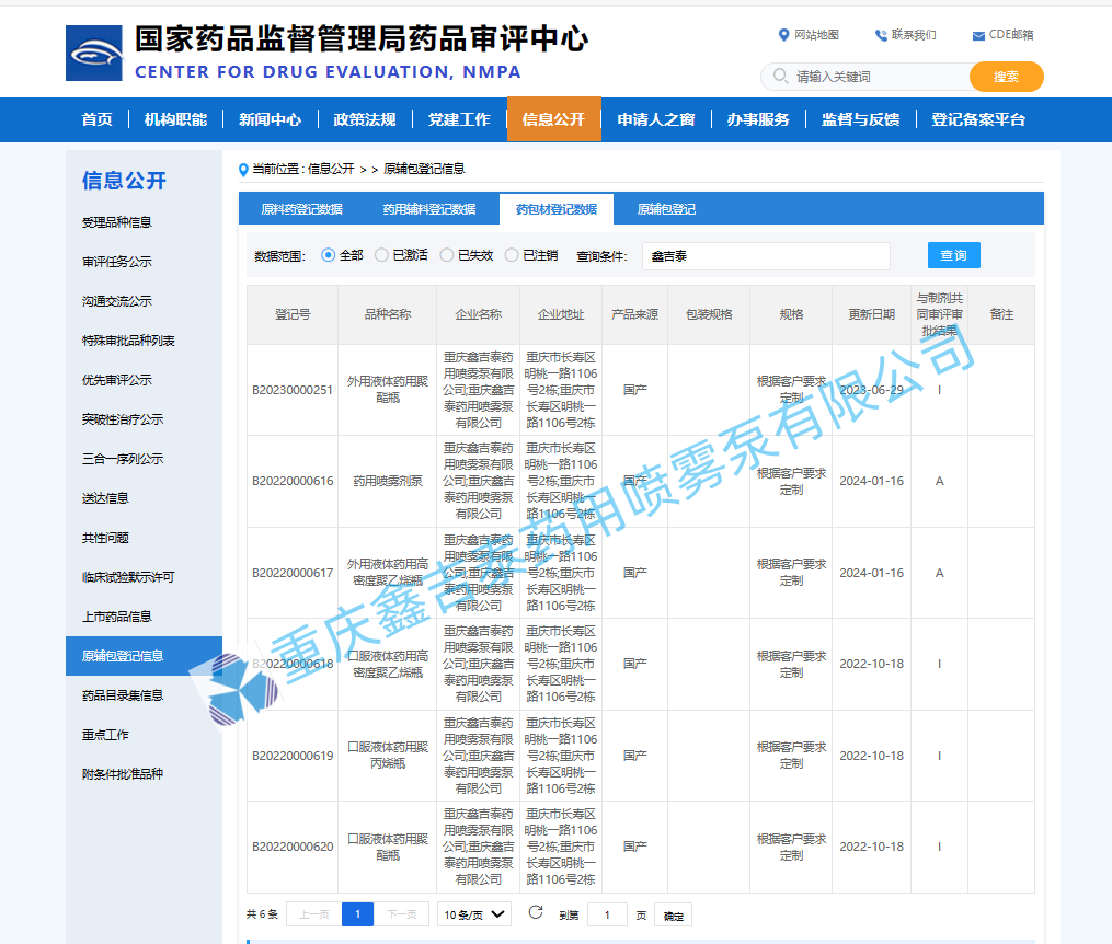 CDE药包材登记A（未盖章）_副本.png